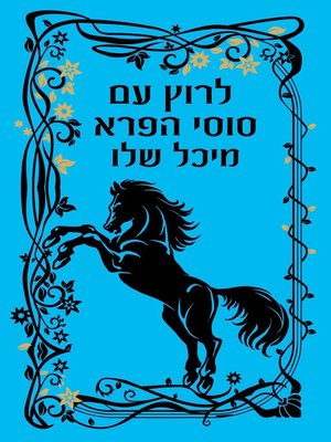 cover image of לרוץ עם סוסי הפרא (Run with the Wild Horses)